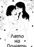 Лето на Память