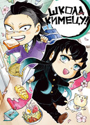 Школа Кимецу!