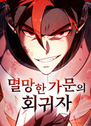 Регрессор падшего дома