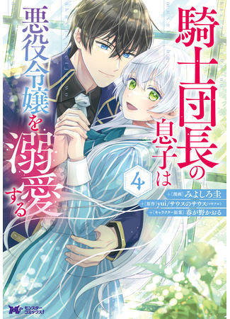 манга Рыцарь, влюбившийся в злодейку! (The son of the knight captain loves the villain daughter: Kishi Danchou no Musuko wa Akuyaku Reijou wo Dekiai suru) 23.03.24