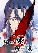 Культивация бессмертия ведёт только к смерти