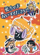 Ран-тяма, пожалуйста приди же!