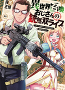 Призванный в потусторонний мир дядя живёт оружейным воином