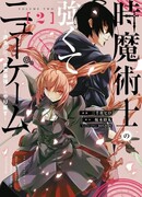 Новый Грандиозный замысел мага времени