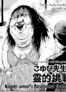 Паранормальный вызов Коюби-сенсея