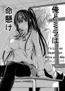 Это жизнь или смерть для меня и Миры