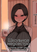 Школьная медсестра, которая хочет учить взрослым вещам