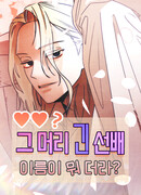 Как же звали того длинноволосого сонбэ?