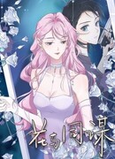 Цветы и сообщники