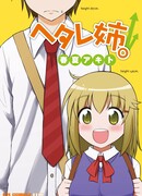 Моя милая сестра