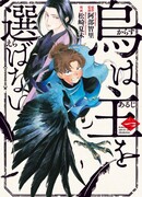 Ворон не выбирает господина