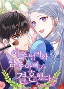 Мать главной героини и отец главного героя поженились