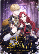 Главное условие — развод