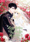 Герцог-монстр принимает меня за свою жену