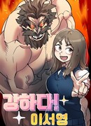 Силачка Ли Со Ён