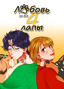 Любовь на все 4 лапы