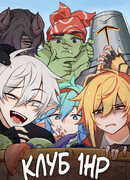 Клуб 1-HP (Перезапуск)