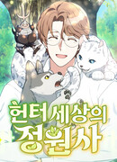 Садовник мира охотников