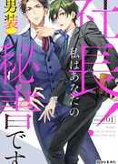 Президент! Я ваш новый секретарь (замаскированная под мужчину)