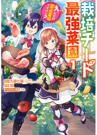 манга Лучший огород с читом культивации (The strongest vegetable garden in cultivated cheat: Saibai Cheat de Saikyou Saien ~E, Tada no Katei Saiendesu kedo?~) 09.04.24