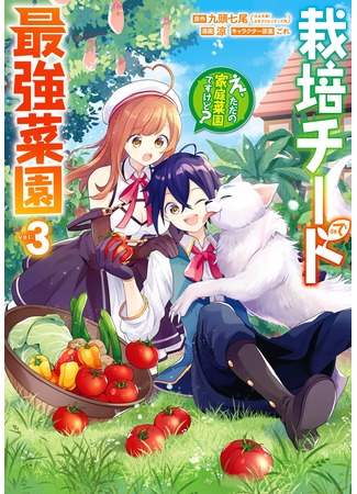 манга Лучший огород с читом культивации (The strongest vegetable garden in cultivated cheat: Saibai Cheat de Saikyou Saien ~E, Tada no Katei Saiendesu kedo?~) 09.04.24