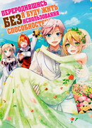 Переродившись, я буду жить без использования способностей!