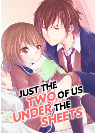 манга Только мы вдвоем под простынями (Just the Two of Us Under the Sheets: Sheets no Nakade wa Futari Bocchi.) 09.04.24