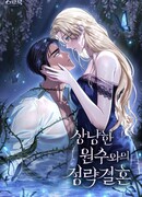 Брак по расчёту с милым врагом