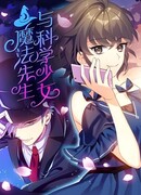 Мистер Волшебник и Мисс Учёная