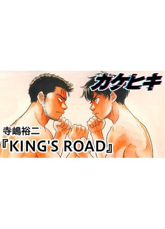 манга Путь короля (King&#96;s road: Kinguzu rōdo) 12.04.24