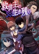 Выживший спаситель