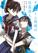 Я переродилась в младшую сестру убийцы-гения из манги о смертельной игре и потерпела неудачу