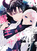 Самый заботливый Повелитель демонов в мире