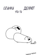 Свинки что-то делают