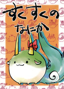 Кто Такие Сукусуку