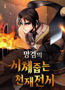 Собирающий трупы в паршивой игре