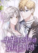 Если хочешь супружеских обязательств