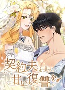 Сладкая месть с мужем по контракту