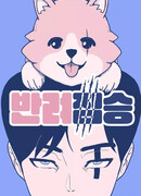 Домашний зверёныш