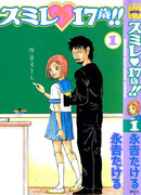 Сумирэ, семнадцать лет!