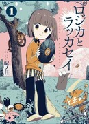 Родзика и Арахиска