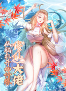 Мастер бессмертного совершенствования: неторопливая культивация с помощью воображения