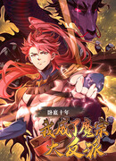 После десяти лет работы под прикрытием я стал злодеем Секты Демонов