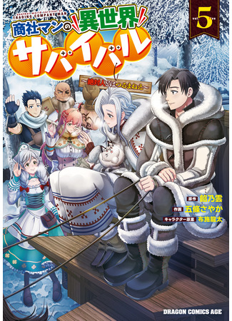 манга Выживание торговца в другом мире (Survival of a trading company man in a different world: I absolutely don&#39;t get along with people: Shōshaman no isekai sabaibaru ~Zettai hito to wa tsurumanē~) 24.04.24