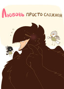 Любовь Просто Сложная