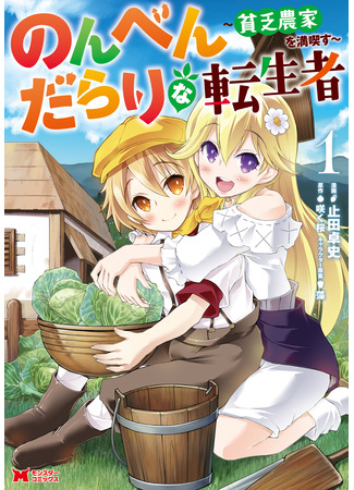 манга Беззаботная жизнь фермера в другом мире (The carefree life of a farmer in another world: Nombendararina Tenseisha ~Bimbo Noka wo Mankitsu su~) 25.04.24