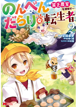 манга Беззаботная жизнь фермера в другом мире (The carefree life of a farmer in another world: Nombendararina Tenseisha ~Bimbo Noka wo Mankitsu su~) 25.04.24