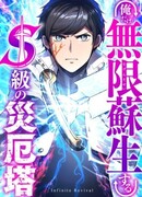 Башня бедствия S-ранга, где я единственный могу возрождаться