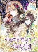 Мир без моей сестры, которую все любили