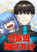 Курьер богов